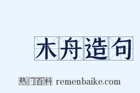 獨木舟造句是什么意思的图片